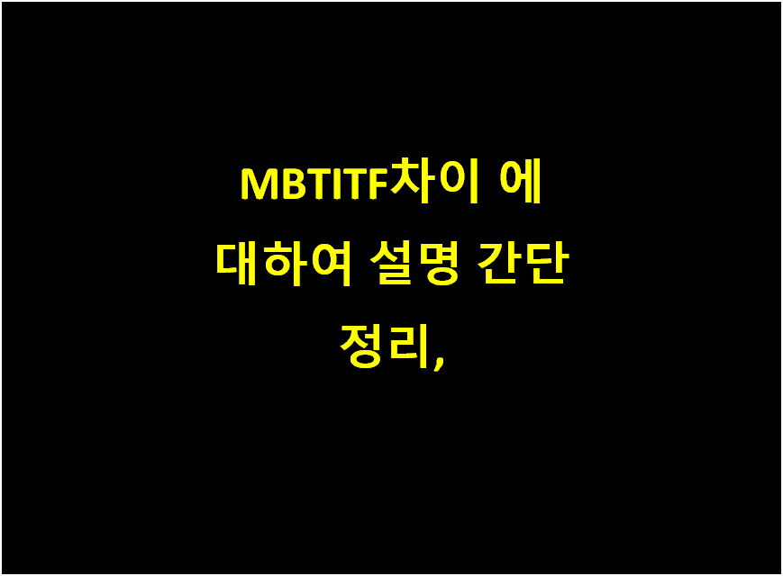  MBTITF차이 에 대하여 설명 간단 정리,