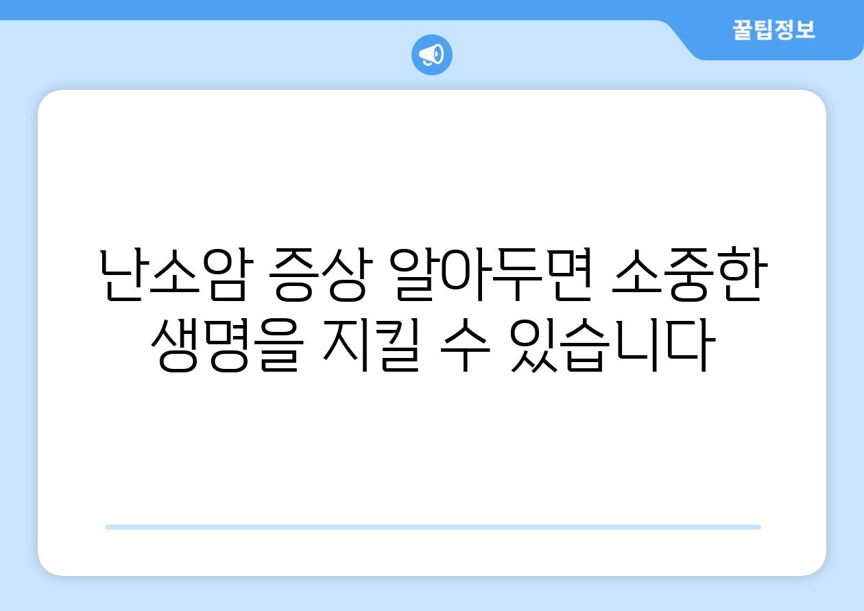 난소암 증상 알아두면 소중한 생명을 지킬 수 있습니다