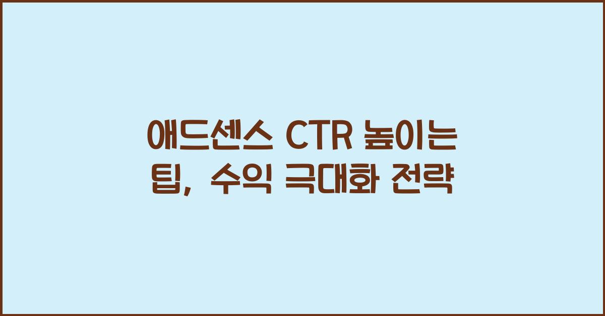 애드센스 CTR 높이는 팁