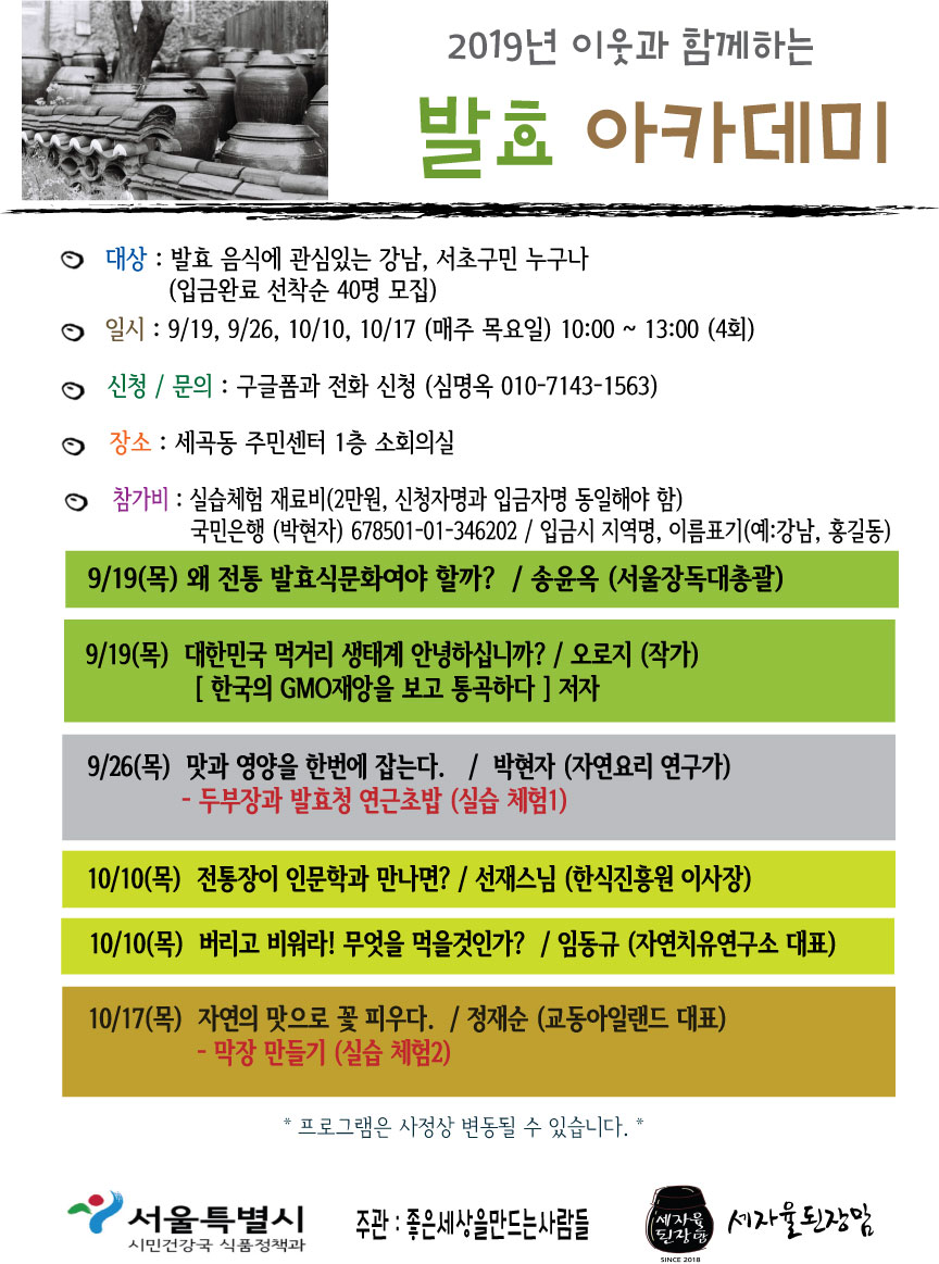  [서울시] 2019년 이웃과 함께하는 발효아카데미 신청 안내