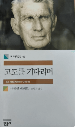 고도를 기다리며