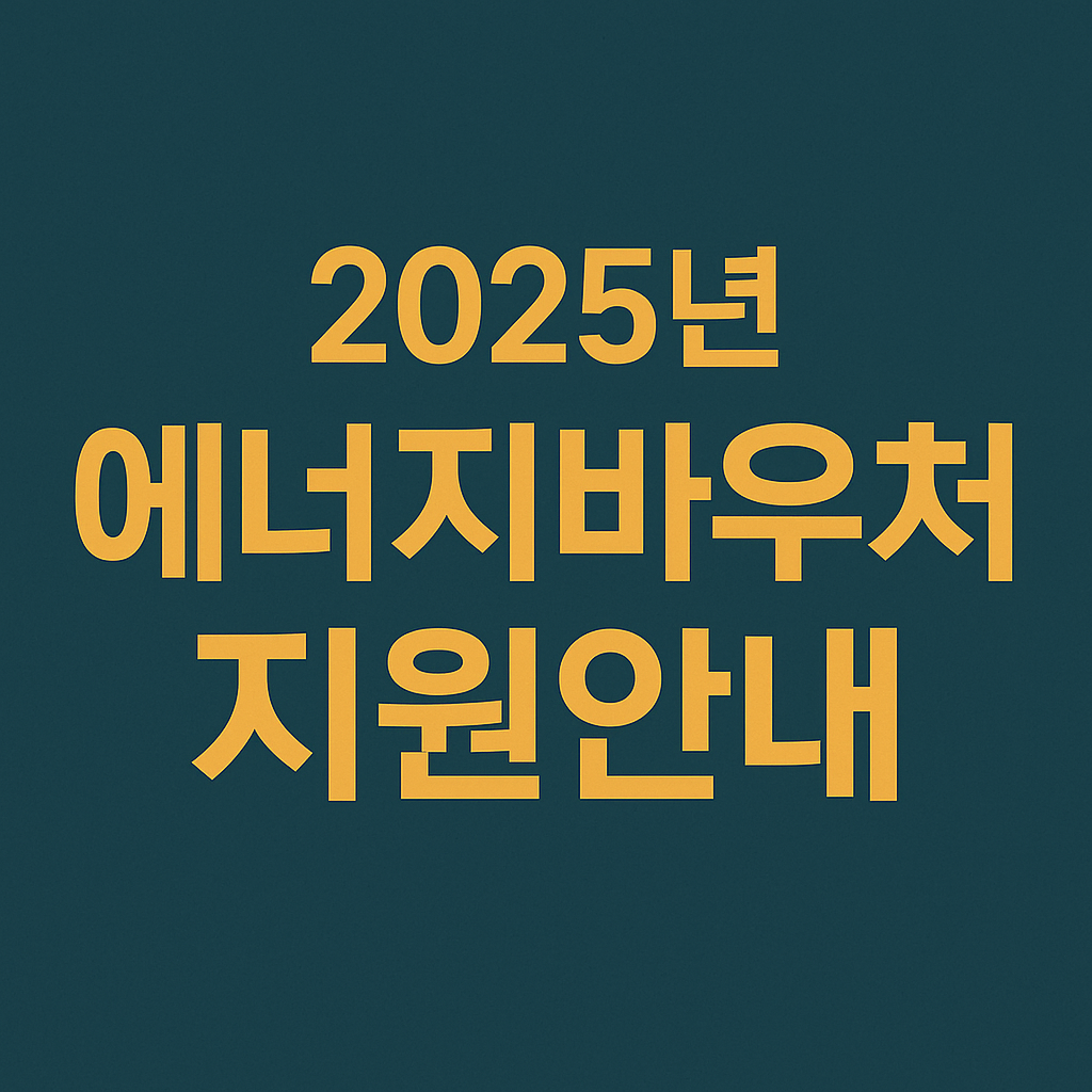 에너지 바우처 지원안내 보러오세요!
