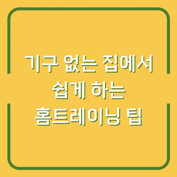 기구 없는 집에서 쉽게 하는 홈트레이닝 팁