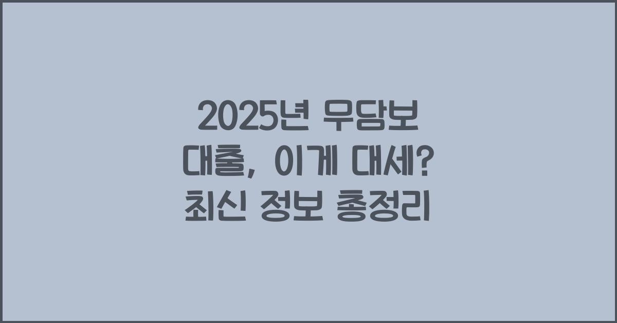 2025년 무담보 대출