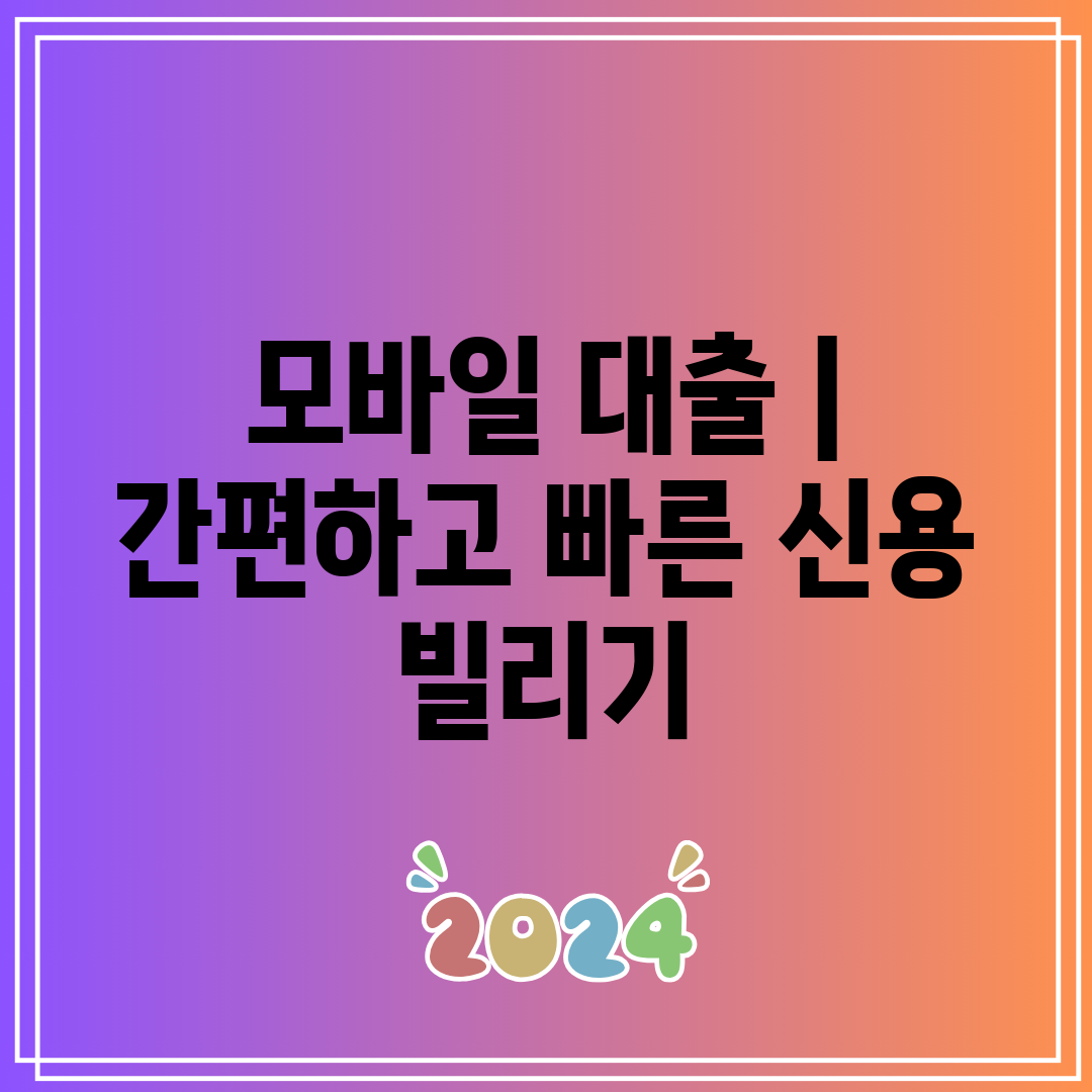 모바일 대출  간편하고 빠른 신용 빌리기