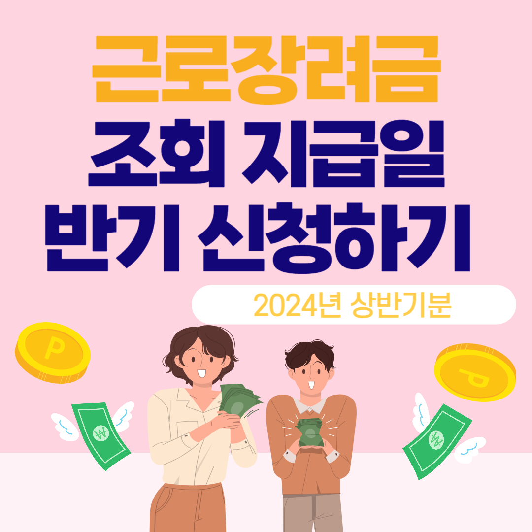 근로장려금 조회 지급일 알아보고 반기 신청하기