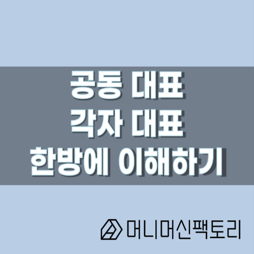  공동대표 각자대표, 한방에 이해하기