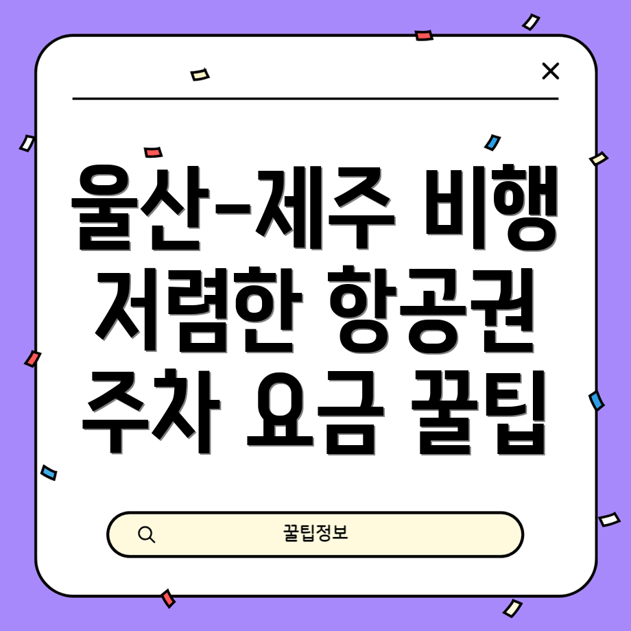 울산공항 항공권 예약