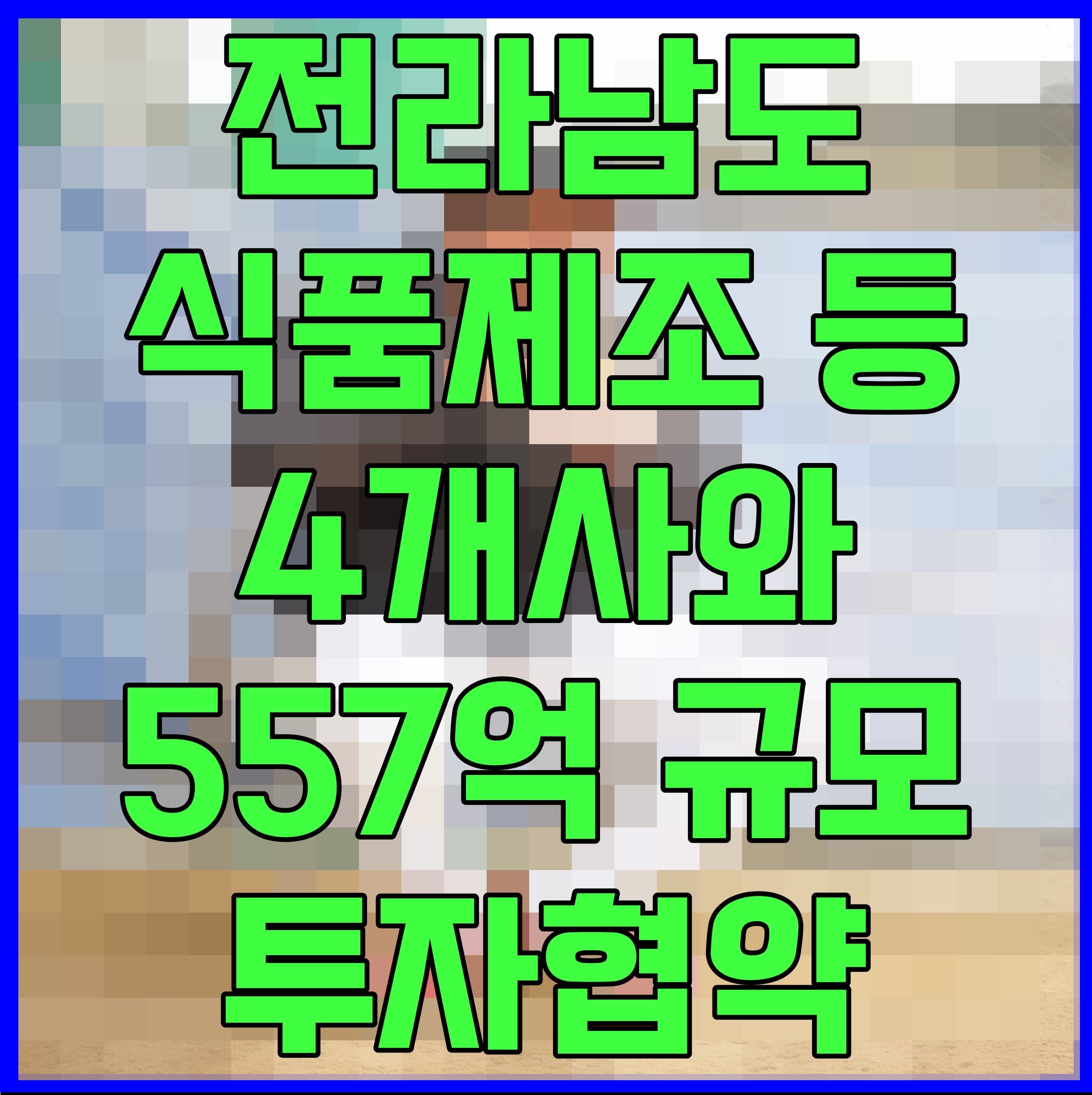  전라남도 식품제조 등 4개사와 557억 규모 투자협약