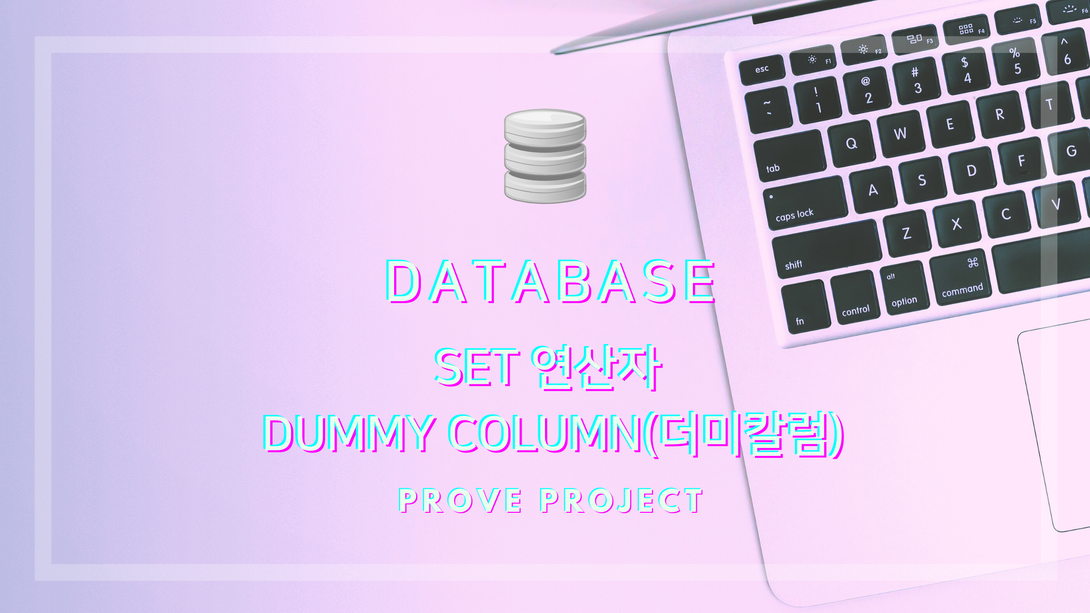  DATABASE | SET 연산자 Dummy Column(더미칼럼) 사용방법과 사용이유