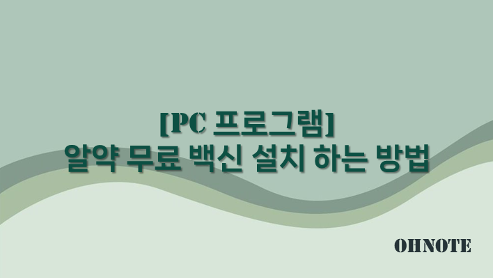 알약 무료 백신 설치