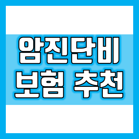  암진단비보험 가입, 진단비에 집중할까? 치료비로 분산할까?