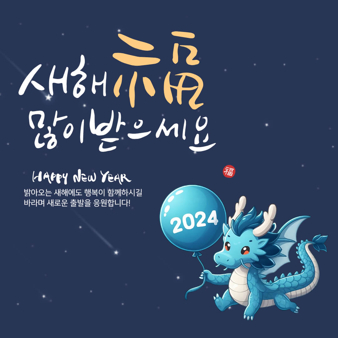 2024년-새해인사-그림