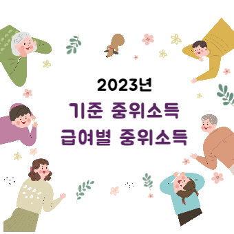 2023년 기준 중위소득 및 급여별 중위소득 선정기준