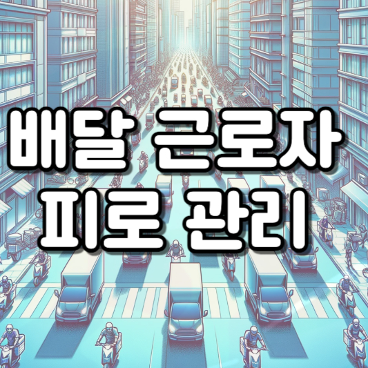 배달 근로자의 피로 관리 건강을 지키는 최전선