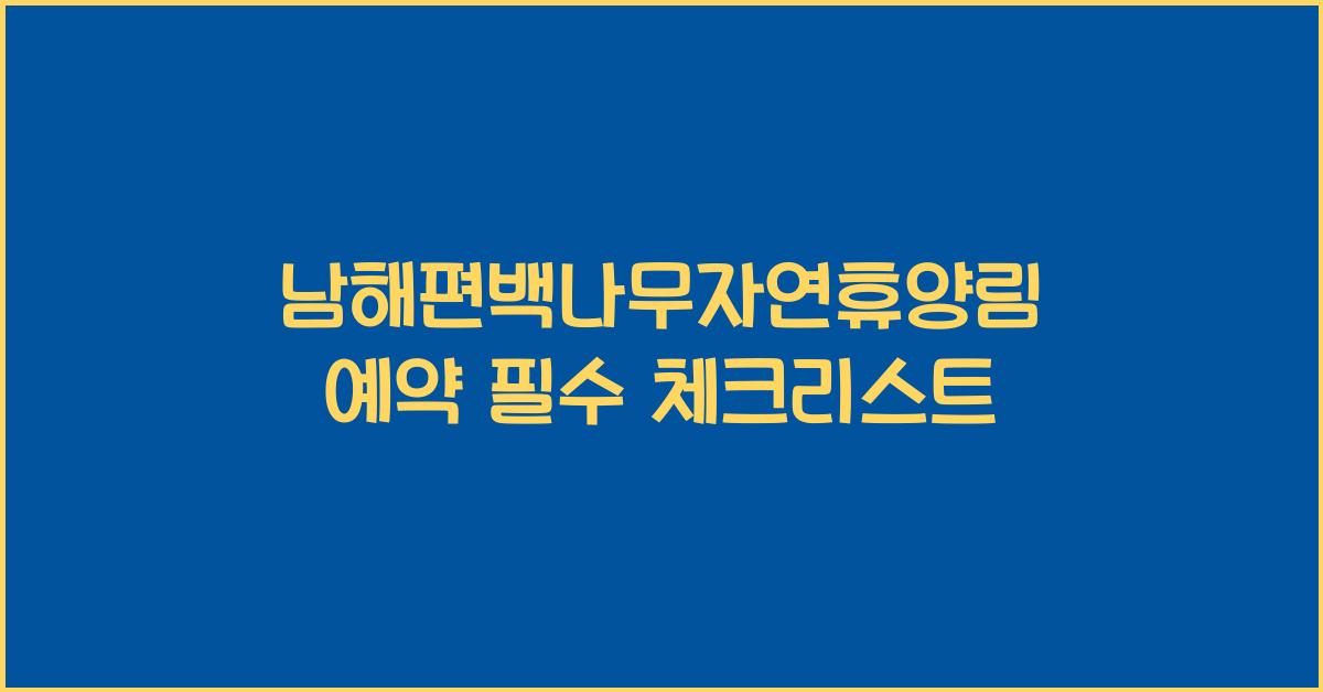 남해편백나무자연휴양림 예약