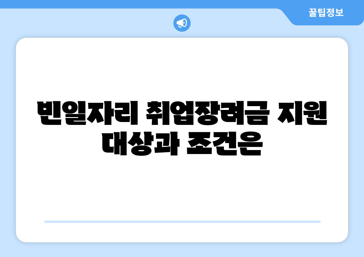 빈일자리 취업장려금 지원 대상과 조건은