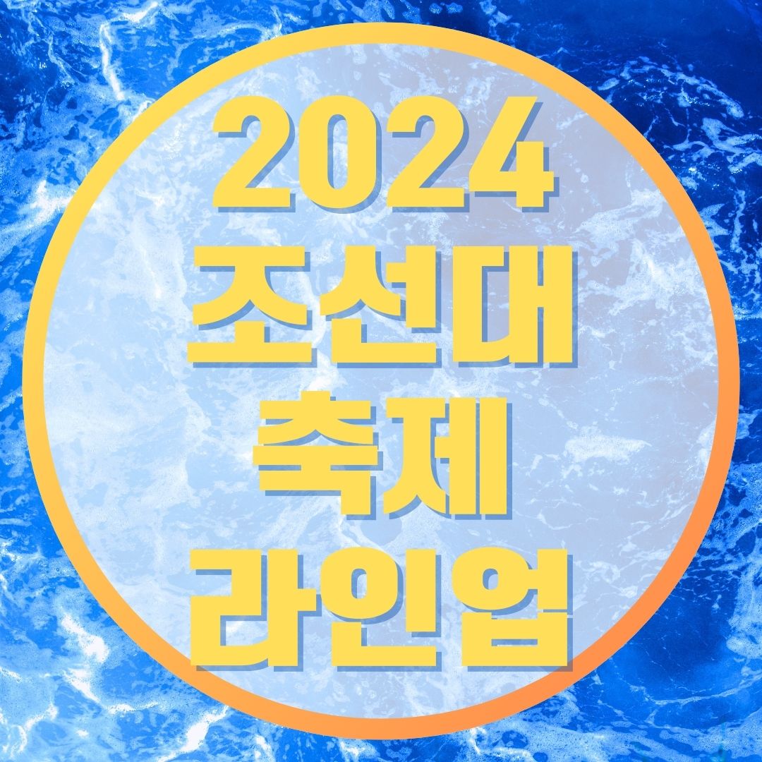 2024 조선대 축제 라인업 타임테이블