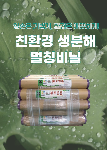  녹색 생분해 멀칭 판매 / 친환경 생분해 멀칭비닐 / 화성시 최대 영농자재백화점 / 에코한성 본토필름 보유