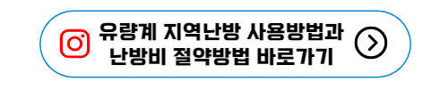 유량계 지역난방 사용방법과 난방비 절약방법 바로가기