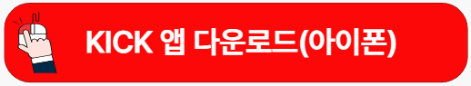 킥앱-아이폰