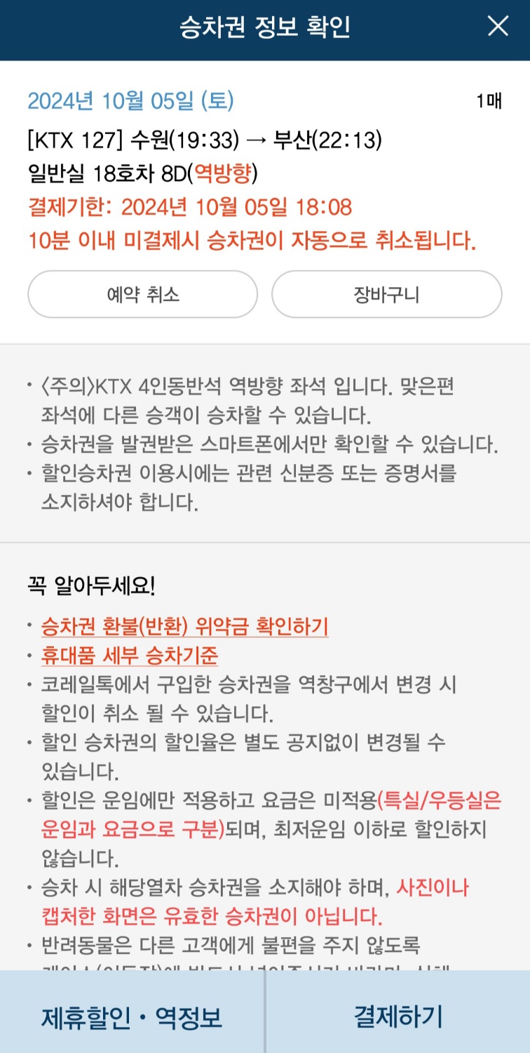 KTX 예매 방법