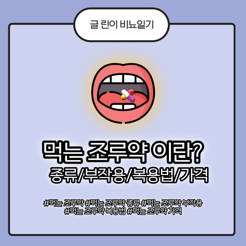  먹는 조루약 이란? 종류/부작용/복용법/가격