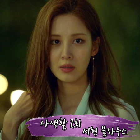  사생활 2회 서현 블라우스 :: 이로스타일 민트 타이 블라우스 : 차주은 패션