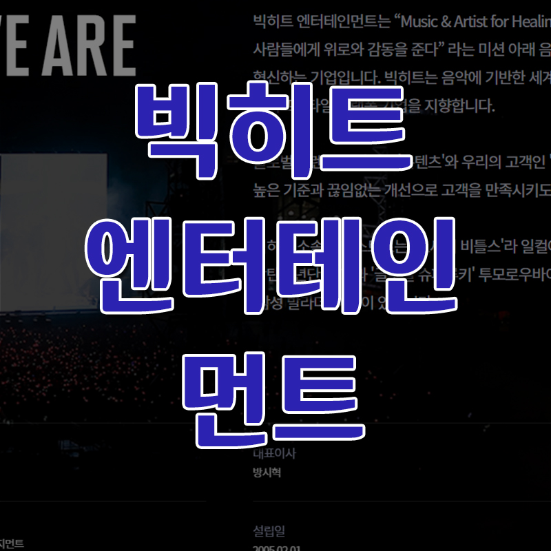  빅히트 엔터테인먼트