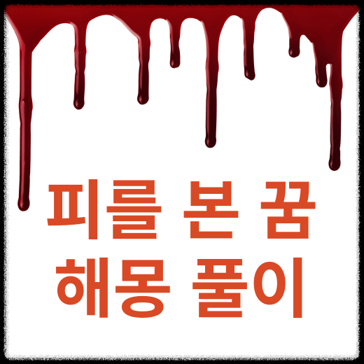 피를 본 꿈 썸네일