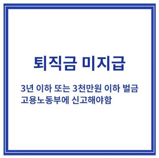 퇴직금-미지급