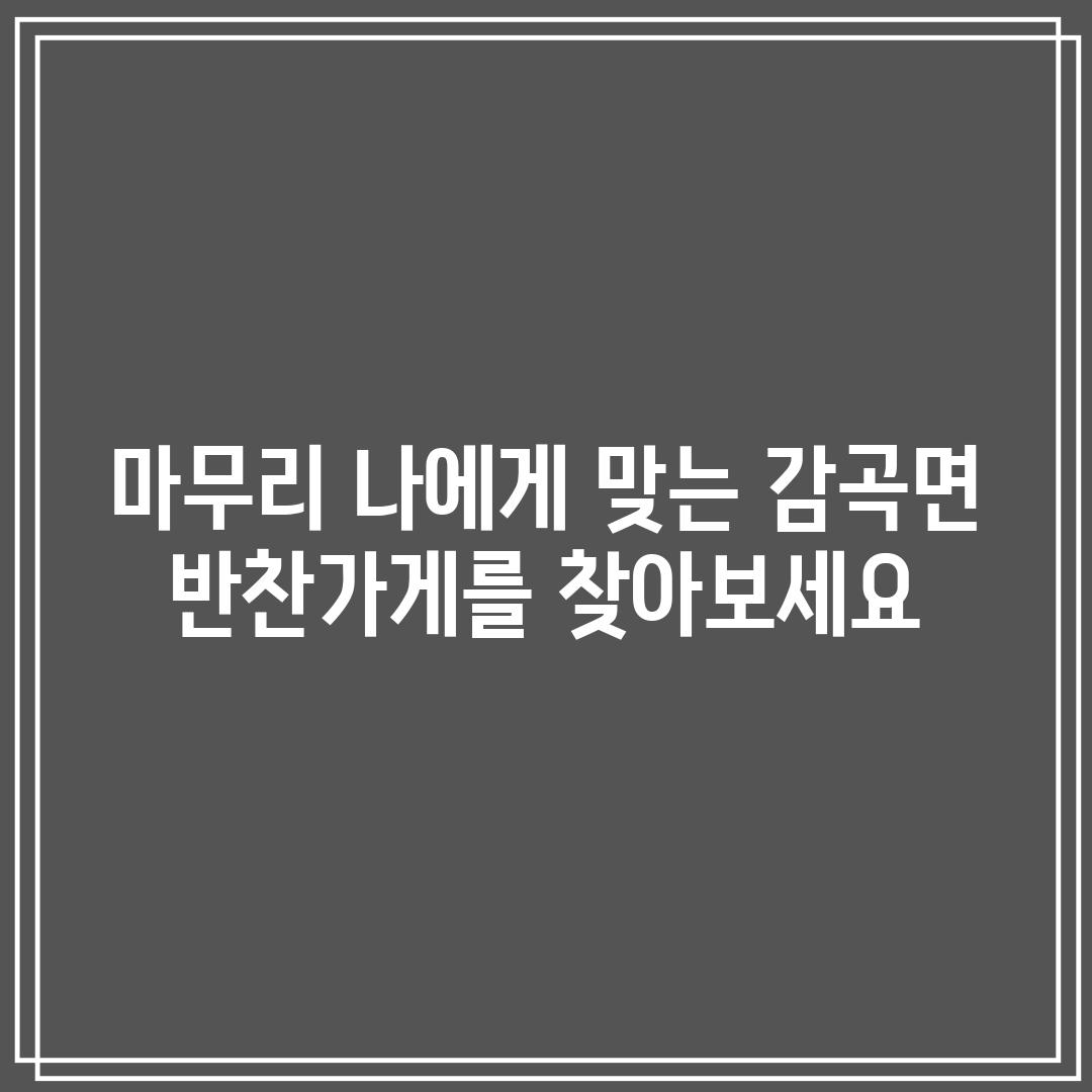 마무리: 나에게 맞는 감곡면 반찬가게를 찾아보세요!