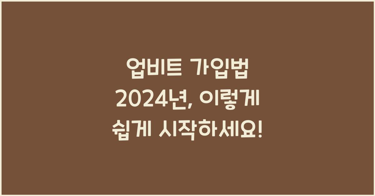 업비트 가입법