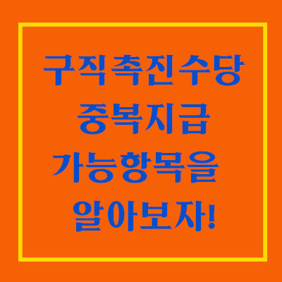  국민취업지원제도 구직촉진수당 받으시나요? 소득여부 기준이 헷갈린다면?