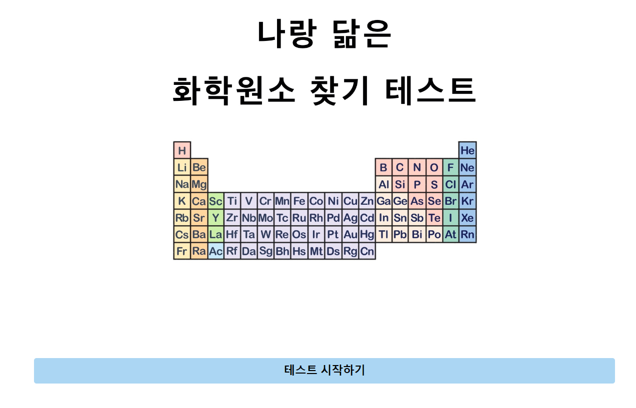 화학-원소-찾기-성격-테스트-MBTI-사진-입니다.