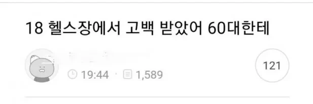 헬스장에서 60대에게 고백받은 20대 여자