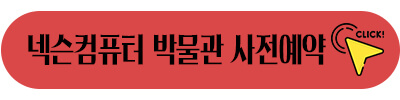 넥슨컴퓨터-박물관-예약