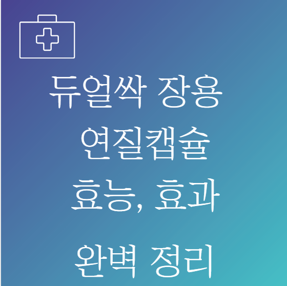 듀얼싹 장용 연질캡슐