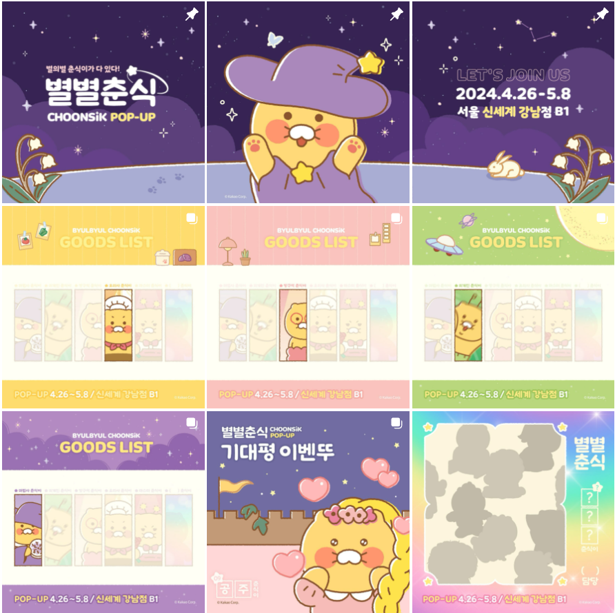  4월 26일 별별춘식 팝업스토어!! 춘식맘, 춘장이들 달려!! (별별춘식 굿즈 종류)