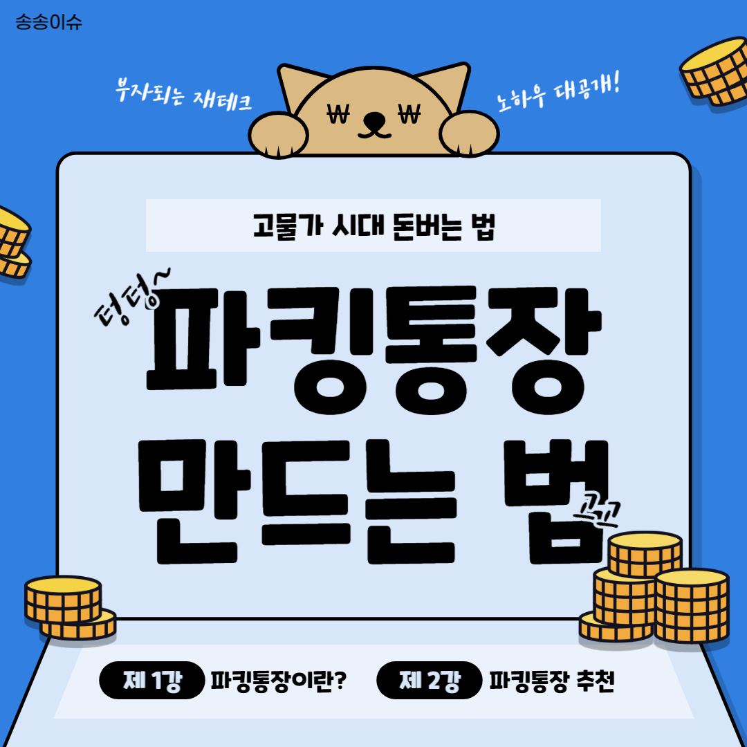  하루만 넣어도 이자 받는 파킹통장 8개 은행 한눈에 비교하고 추천하기