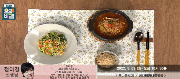  최고의 요리비결 정미경의 콩나물찌개와 미나리콩나물볶음 레시피