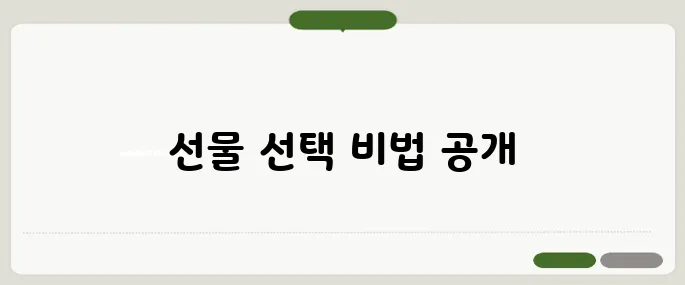 카카오톡선물하기 실패 없는 선물 고르기
