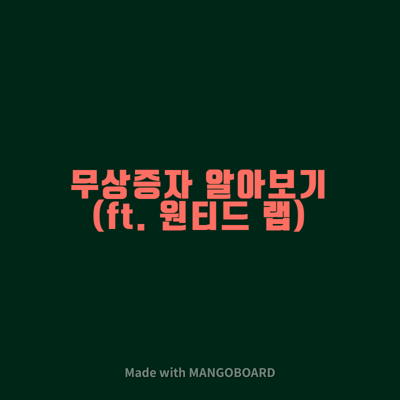  무상증자 알아보기 (ft. 원티드 랩)