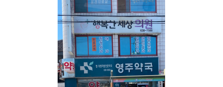 영주시 이비인후과