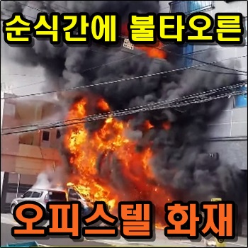  순식간에 불타오른 부산 오피스텔 건물 화재