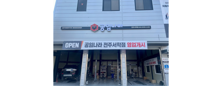 전주 완산구 공임나라