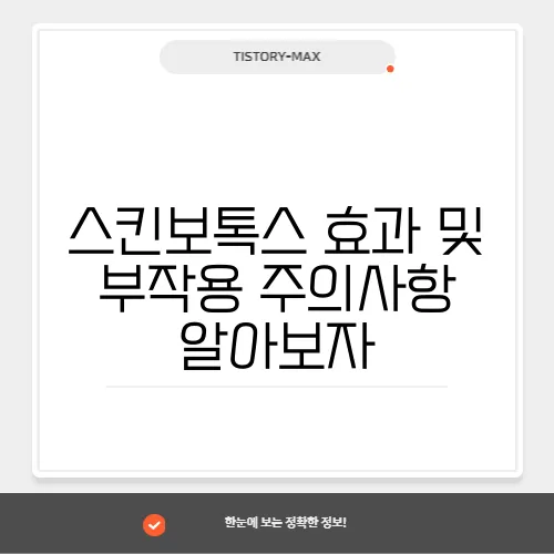 스킨보톡스 효과 및 부작용 주의사항 알아보자