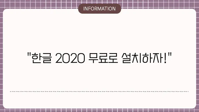 네이버한글 2020 무료설쳥8