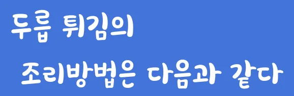 두릅 튀김의 조리방법은 다음과 같다