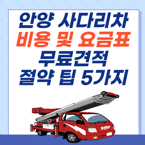 안양-사다리차-비용-아파트-요금표-무료견적